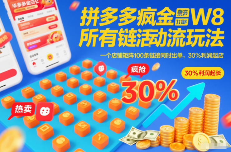 拼多多疯狂活动流玩法，所有链接全部打标，一个店铺矩阵100条链接同时出单，30%利润起店-快名资源网