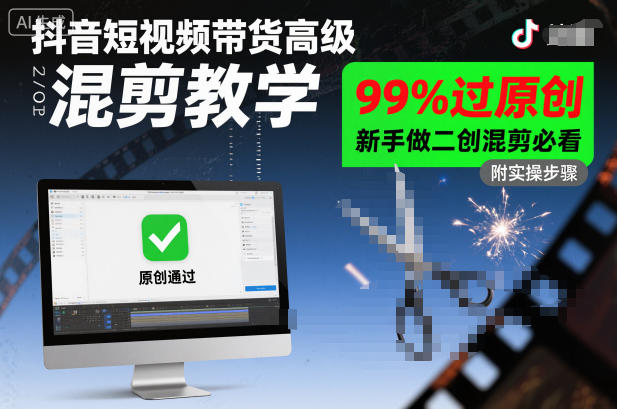 抖音短视频带货高级混剪教学，99%过原创，新手做二创混剪必看-快名资源网