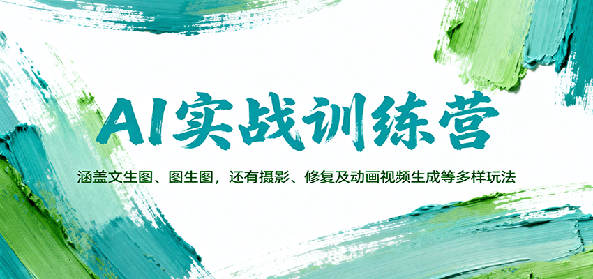 AI实战训练营：涵盖文生图、图生图，以及摄影、修复及动画视频生成等多样玩法-青虫资源网