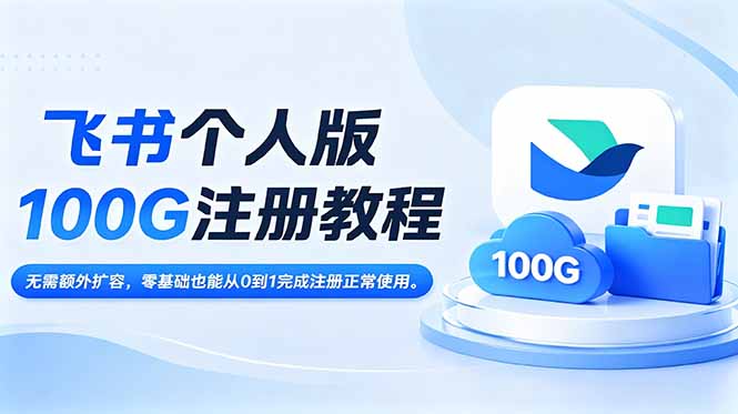 飞书个人版100G注册教程,无需额外扩容，零基础也能从0到1完成注册正常使用。-快名资源网
