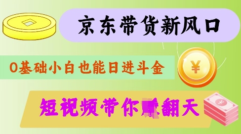 最新京东短视频带货代运营秘籍，轻松躺挣【揭秘】-快名资源网
