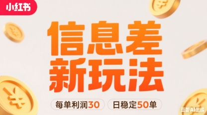 小红书信息差新玩法每单利润30，每天稳定50单左右，两个账号即可-快名资源网