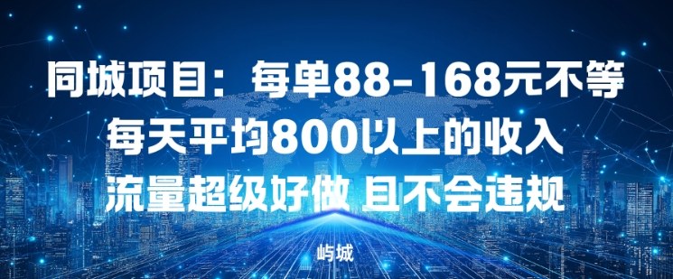 同城项目：每单88-168米不等每天平均8长以上的收入流量超级好做，且不会违规-快名资源网