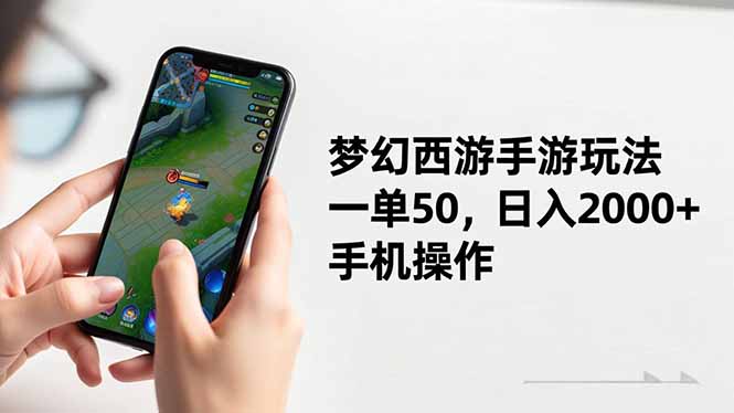 梦幻西游手游玩法，一单50，日入2000+，手机操作-快名资源网