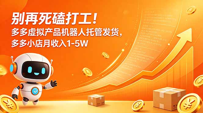 别再死磕打工！多多虚拟产品机器人托管发货，多多小店月收入1-5W-快名资源网