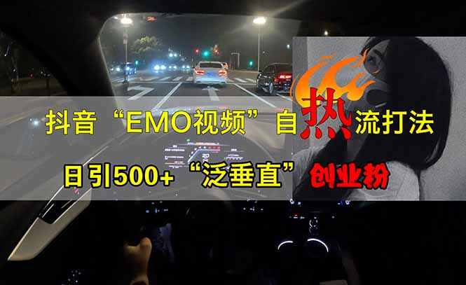抖音EMO自热流创业粉打法，三天起千粉号，单视频十万播放量，多账号矩...-快名资源网