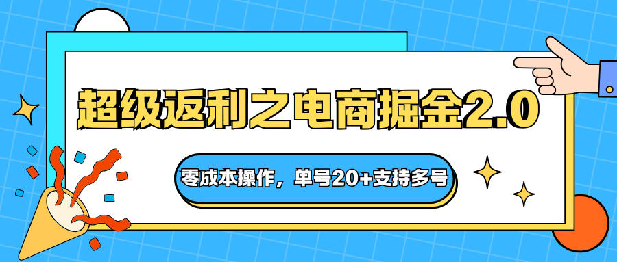 快递淘金系列；超级返利之电商掘金2.0，零成本操作，单号20+支持多号-快名资源网