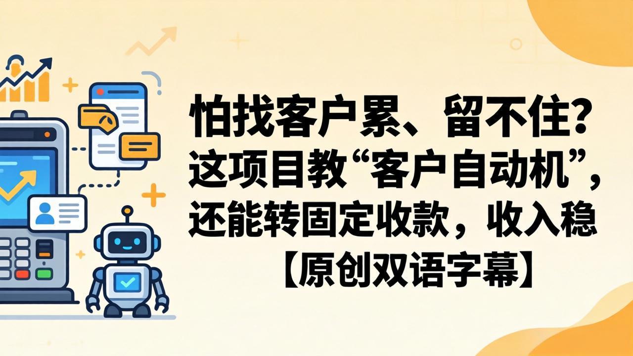 怕找客户累、留不住？这项目教 “客户自动机”，还能转固定收款，收入稳【原创双语字幕】-青虫资源网