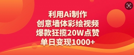 利用Ai制作创意墙体彩绘视频，爆款狂揽20W点赞，单日变现数张-青虫资源网
