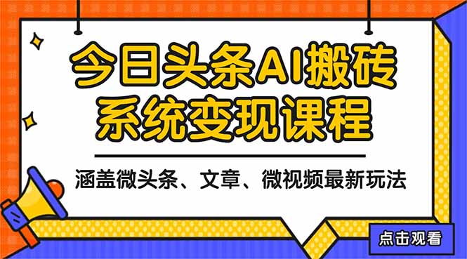 2025今日头条最新AI玩法教程，涵盖微头条、文章、微视频三种变现玩法，...-快名资源网