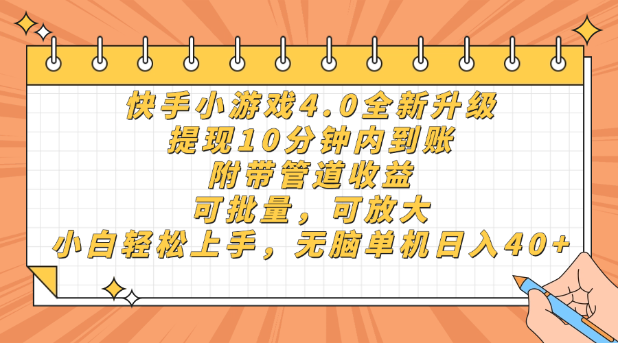 快手小游戏4.0升级，提现10分钟内到账，可批量，可放大，小白可轻松上...-快名资源网