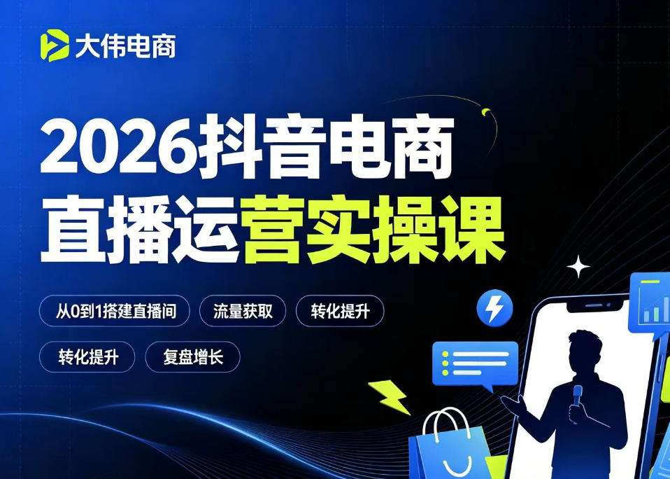 2026抖音电商直播运营实操课，自然流付费流双流量运营、直播间排品测品、专场活动策划、求职面试一站式进阶教程-青虫资源网