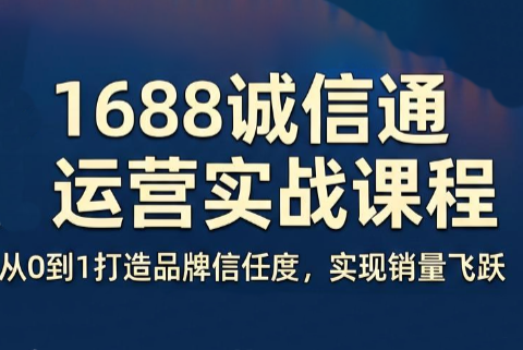 看山老师·阿里巴巴1688诚信通运营课程-快名资源网
