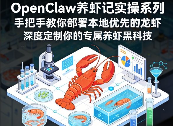 OpenClaw养虾记实操系列，手把手教你部署本地优先的龙虾，深度定制你的专属养虾黑科技(更新)-快名资源网