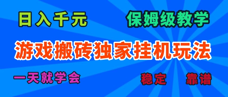 游戏搬砖独家挂机玩法，日入千元，保姆级教学，一天就学会！-快名资源网