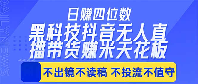 日入四位数！！最新黑科技抖音无人直播带货赚钱天花板，不出镜，不读稿，不投流，不值守，手...-快名资源网