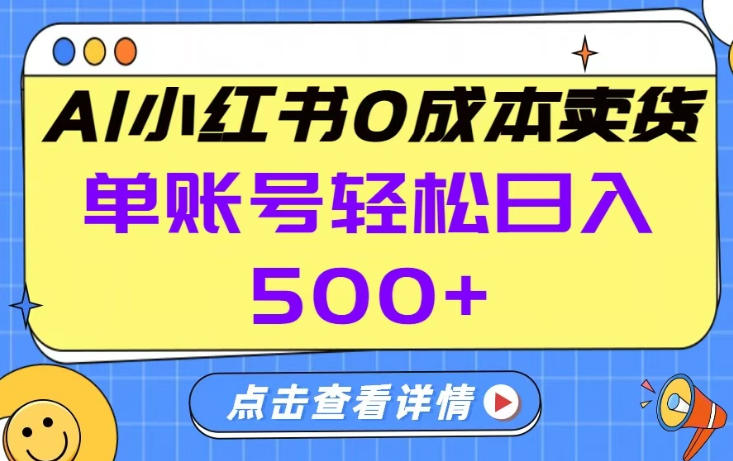 26年做小红书卖货就对了,完全托管AI，单账号保底日入5张+【揭秘】-快名资源网