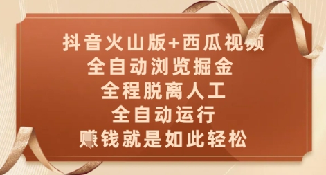 抖音火山版+西瓜视频双平台，全自动浏览掘金 ，全程脱离人工，全自动运行，挣米就是如此轻松【揭秘】-快名资源网