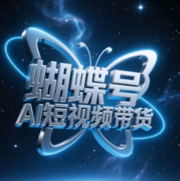 蝴蝶号AI短视频带货，暴力玩法，小白做也能起飞-快名资源网