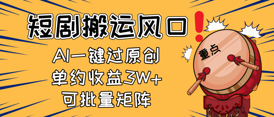 2025短剧搬运风口！复制粘贴AI一键过原创，单月收益3W+，新手可矩阵放...-快名资源网