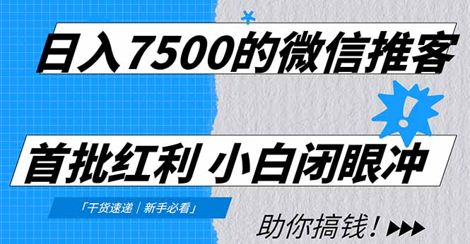 日入7500的微信推客，首批红利，自用省钱、分享赚钱，0门槛小白闭眼冲！-快名资源网