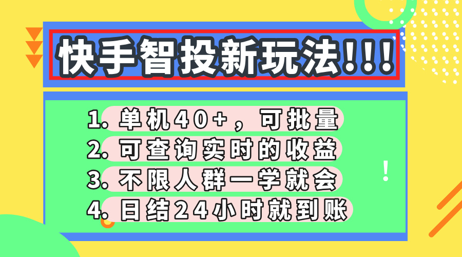 快手智投新玩法，单机日入40+，可批量，可查询实时收益，收益日结24小...-快名资源网