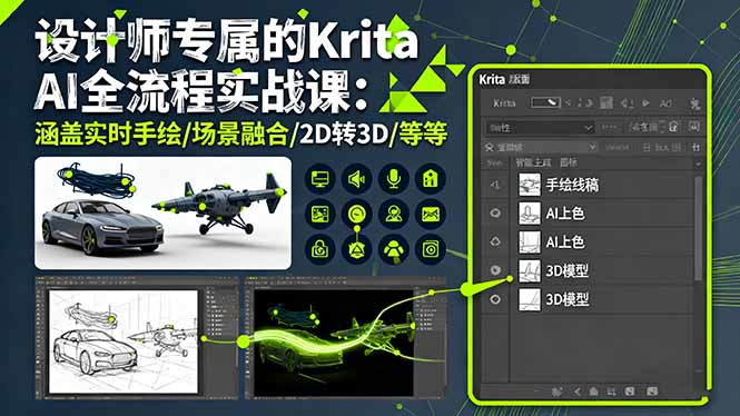 设计师专属的Krita AI全流程实战课：涵盖实时手绘/场景融合/2D转3D/等等-青虫资源网