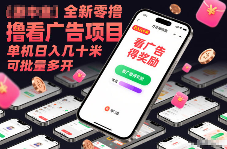 全新零撸看广告项目，单机日入几十米可批量多开-快名资源网