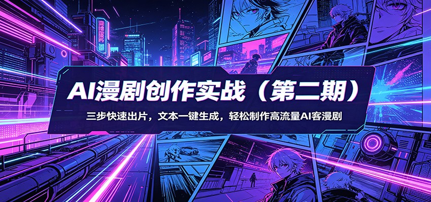AI漫剧创作实战(第二期)：三步快速出片，文本一键生成，轻松制作高流量AI客漫剧-快名资源网