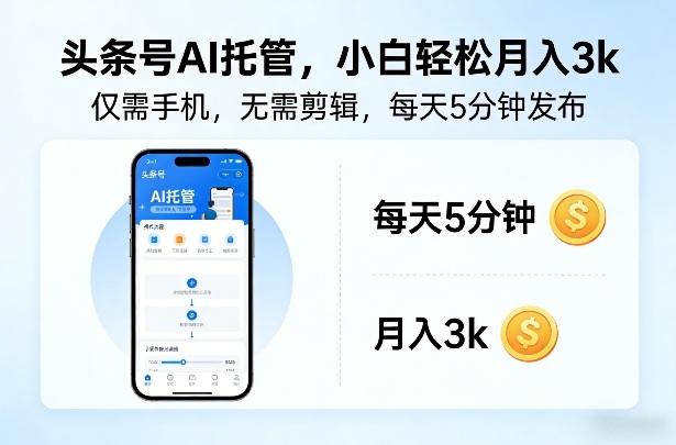 头条号AI托管，仅靠一部手机，不用剪辑视频，每天5分钟发布，小白躺入3k+【揭秘】-快名资源网