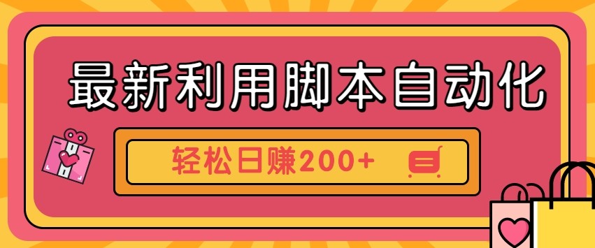 最新利用自动化工具零撸，门槛低见钱快，批量操作轻松日赚200+【附工具】-快名资源网