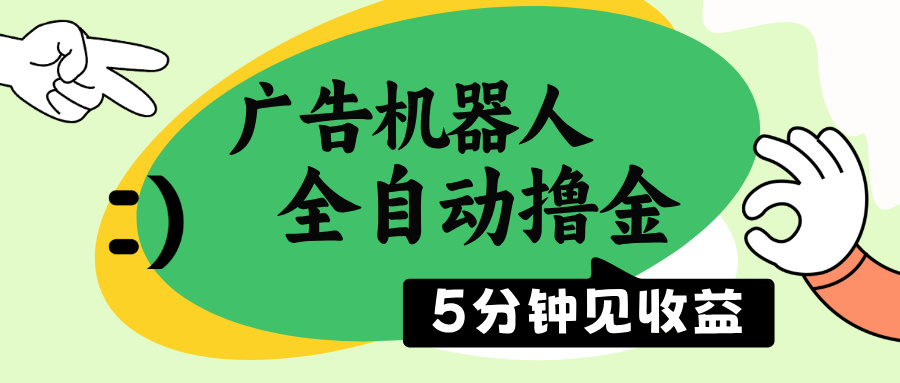 广告机器人全自动撸金，5分钟见收益，无需人工，单机日入500+-快名资源网