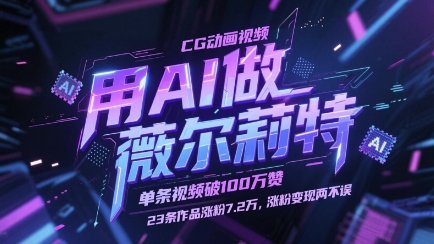 用AI做薇尔莉特CG动画视频，单条视频破100W赞，23条作品涨粉7.2W，涨粉变现两不误-快名资源网