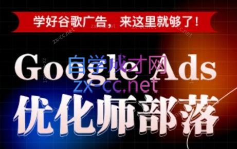 孙谦老师·Google Ads优化师部落视频学习课程(更新2026)-快名资源网