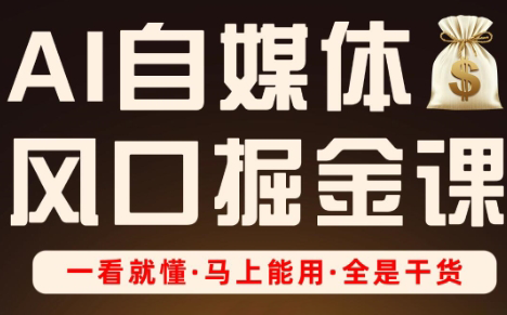 Ai全流程自媒体变现实战课-快名资源网