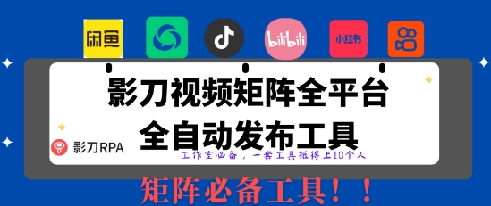 全网最新无人值守全平台自动发布矩阵rpa工具，日发1000条内容【揭秘】-快名资源网