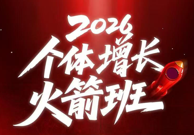 AI个体增长火箭班6月4天直播课，一人公司-实体获客-商机洞察，在躺平和内卷之间找到“普通人创收-快名资源网