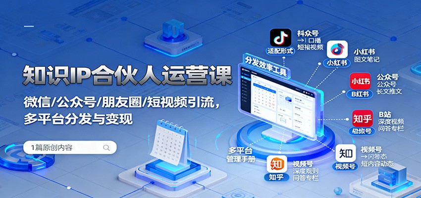 知识IP合伙人运营课：微信/公众号/朋友圈/短视频引流，多平台分发与变现-快名资源网