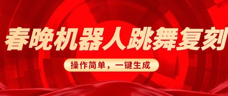 春晚机器人复刻，AI机器人搞怪赛道，操作简单适合，一键去重，无脑搬运实现日入3张(详细教程)-快名资源网