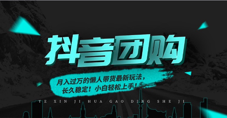月入过万的抖音团购，懒人带货最新玩法，长久稳定！小白轻松上手！-快名资源网