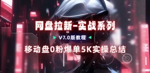移动云盘项目，我们自己实操爆单一周4000与经验总结-快名资源网