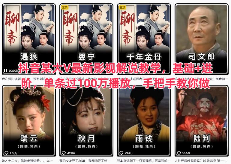 抖音某大V最新影视解说教学，基础+进阶，单条过100万播放，手把手教你做-快名资源网