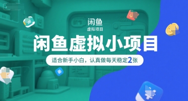 闲鱼虚拟小项目，操作简单，适合新手小白，认真做每天稳定2张-快名资源网