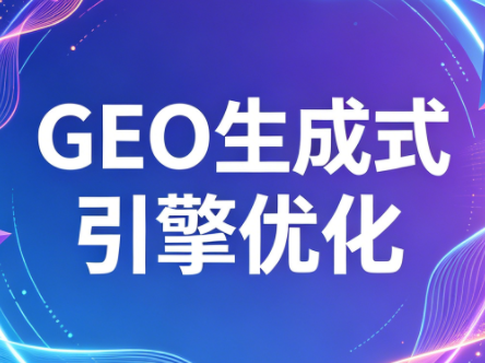 2026年企业GEO从被AI收录到被AI推荐-快名资源网