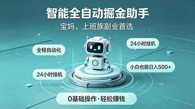 智能全自动运行，24小时持续创收！新手零门槛直接入局，碎片时间就能做，每日稳定增收500+-快名资源网