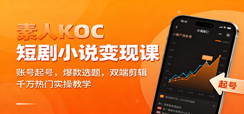 素人KOC短剧小说变现课：账号起号，爆款选题，双端剪辑，千万热门实操教学-快名资源网