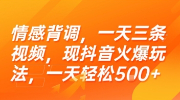 情感背调，一天三条视频，现抖音火爆玩法，一天轻松5张+【揭秘】-快名资源网