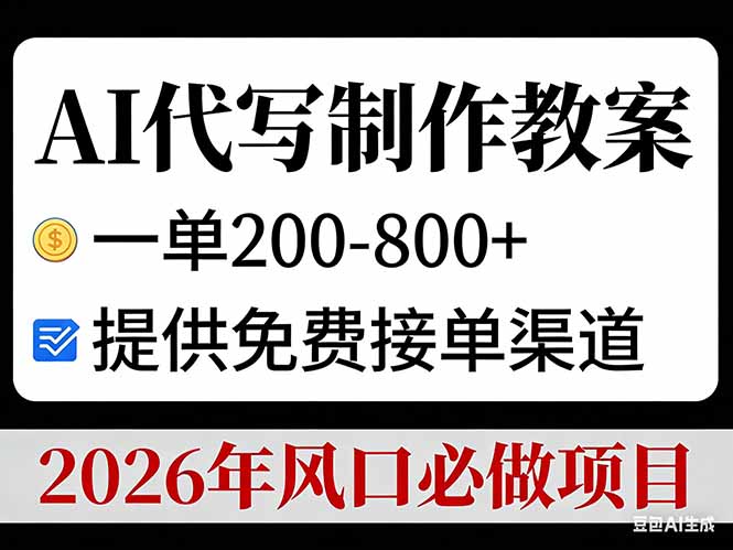AI代写制作教案，一单200-800+，提供免费接单渠道，2026年风口必做项目-快名资源网