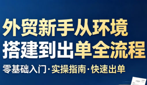 凯米老师·外贸新手从环境搭建到出单全流程-快名资源网