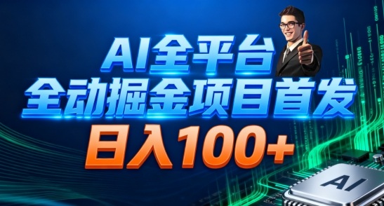 AI全平台自动掘金首发，自动看广告日入100+-青虫资源网